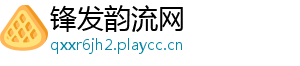 锋发韵流网